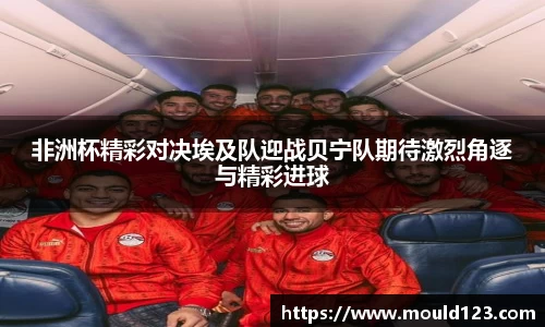 非洲杯精彩对决埃及队迎战贝宁队期待激烈角逐与精彩进球