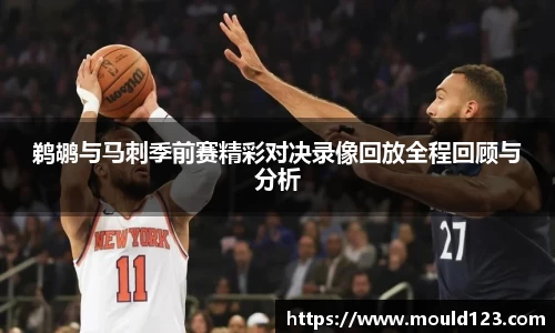 鹈鹕与马刺季前赛精彩对决录像回放全程回顾与分析