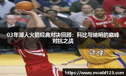 03年湖人火箭经典对决回顾：科比与姚明的巅峰对抗之战