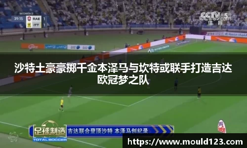 沙特土豪豪掷千金本泽马与坎特或联手打造吉达欧冠梦之队