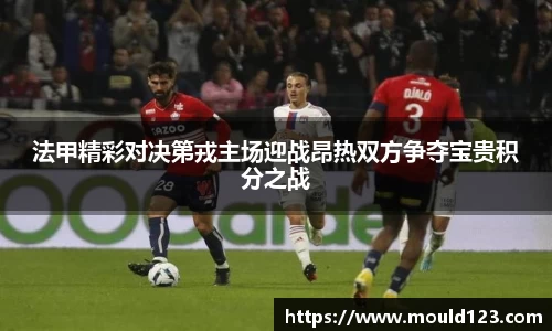 法甲精彩对决第戎主场迎战昂热双方争夺宝贵积分之战