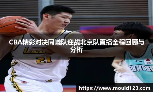 CBA精彩对决同曦队迎战北京队直播全程回顾与分析