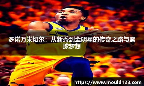 多诺万米切尔：从新秀到全明星的传奇之路与篮球梦想
