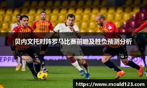 贝内文托对阵罗马比赛前瞻及胜负预测分析