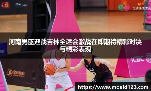 河南男篮迎战吉林全运会激战在即期待精彩对决与精彩表现