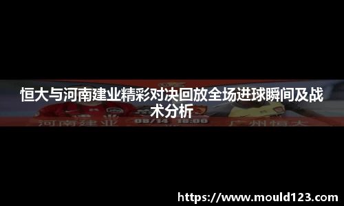 恒大与河南建业精彩对决回放全场进球瞬间及战术分析