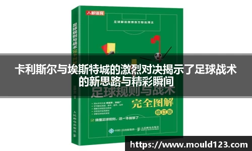 卡利斯尔与埃斯特城的激烈对决揭示了足球战术的新思路与精彩瞬间