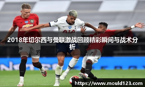 2018年切尔西与曼联激战回顾精彩瞬间与战术分析