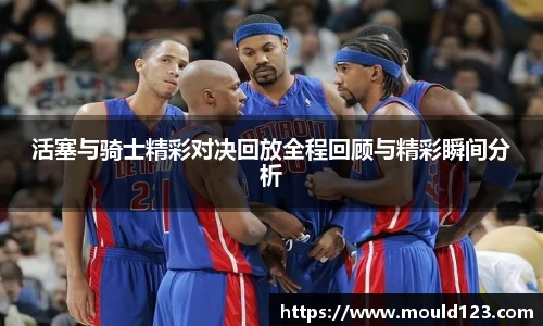 活塞与骑士精彩对决回放全程回顾与精彩瞬间分析