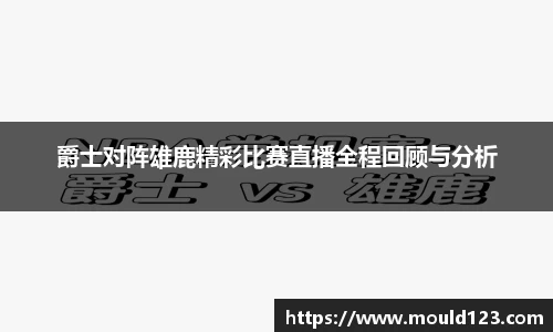 爵士对阵雄鹿精彩比赛直播全程回顾与分析