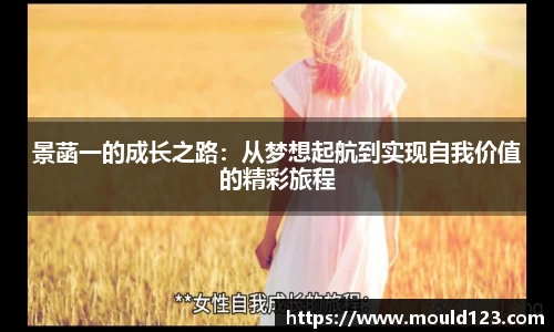 景菡一的成长之路：从梦想起航到实现自我价值的精彩旅程