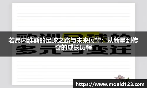 若昂内维斯的足球之路与未来展望：从新星到传奇的成长历程