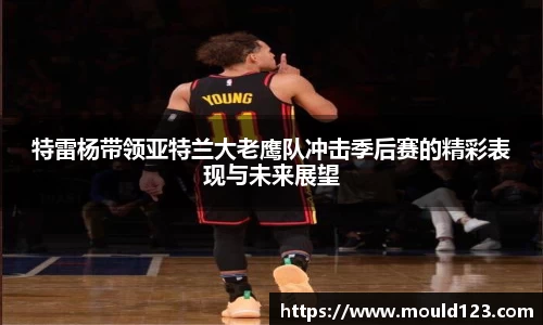特雷杨带领亚特兰大老鹰队冲击季后赛的精彩表现与未来展望