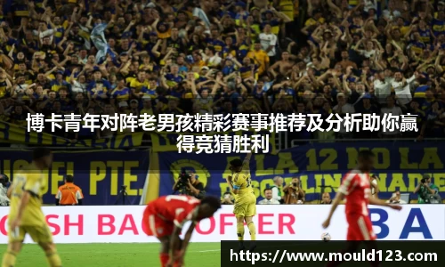 博卡青年对阵老男孩精彩赛事推荐及分析助你赢得竞猜胜利