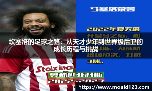 坎塞洛的足球之路：从天才少年到世界级后卫的成长历程与挑战