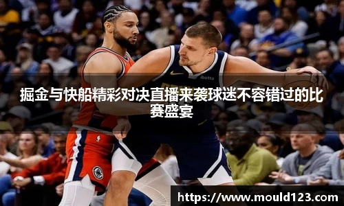 掘金与快船精彩对决直播来袭球迷不容错过的比赛盛宴