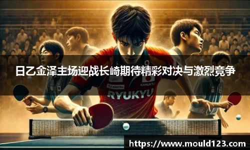 日乙金泽主场迎战长崎期待精彩对决与激烈竞争