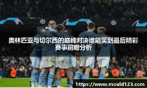 奥林匹亚与切尔西的巅峰对决谁能笑到最后精彩赛事前瞻分析
